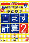 陰山メソッド徹底反復「百ます計算」（2）