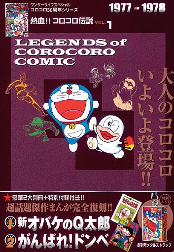 熱血！！コロコロ伝説（vol．1（1977・1978）【送料無料】