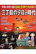 三丁目の夕日の時代（東京タワー篇）【送料無料】