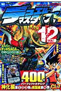 デュエル・マスターズ全方位カードファイル(vol.12)