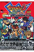 イナズマイレブン3世界への挑戦!!スパーク/ボンバー世界最速オフィシャルガイドブ
