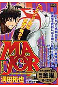 MAJOR 落とし穴