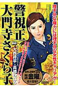 警視正 大門寺さくら子 緊急出動！！