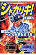 シャカリキ！ カムバック！！