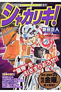 シャカリキ！ 皇帝の走り