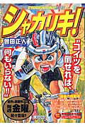 シャカリキ！ 最後の挑戦者