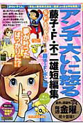 藤子・F・不二雄短編集 アン子大いに怒る