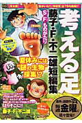 藤子・F・不二雄短編集 考える足 出現！