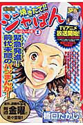 焼きたて！！ジャぱん ジャぱんへの道