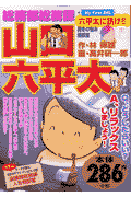 総務部総務課山口六平太 六平太に訊け！！