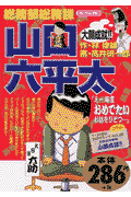 総務部総務課山口六平太 大願成就！！