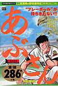 あぶさん 開幕前夜