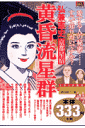 黄昏流星群(京都星宿)