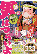 男はつらいよ 寅次郎忘れな草編