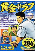 黄金のラフ 役者は揃った