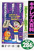 キテレツ大百科 奇妙キテレツ大発明ナリ！