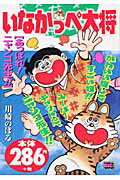 いなかっぺ大将 あっぱれ！ニャンコ先生！