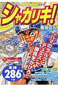 シャカリキ！ 公道コース