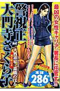 警視正 大門寺さくら子 嵐を呼ぶ女