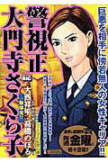警視正 大門寺さくら子 一触即発！！