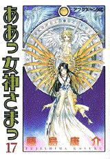 ああっ女神さまっ 17