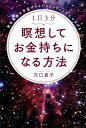 1日3分　瞑想してお金持ちになる方法 潜在意識を宇宙クラウドファンディングにつなげる [ 穴口恵子 ]