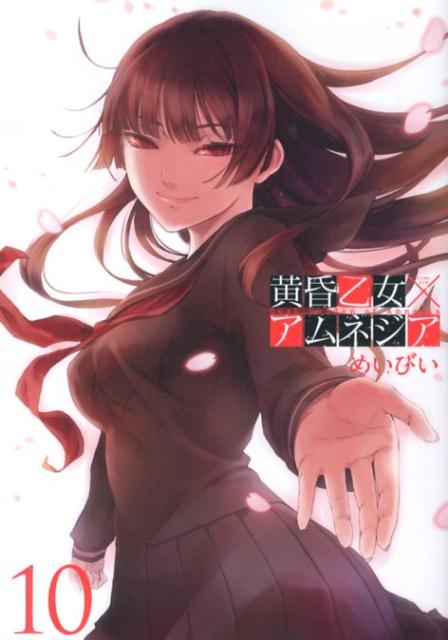 タソガレオトメアムネジア