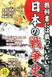 教科書には載っていない日本の戦争史 [ 豊田隆雄 ]