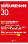 東京学芸大学附属竹早中学校(平成30年度) 1,998円