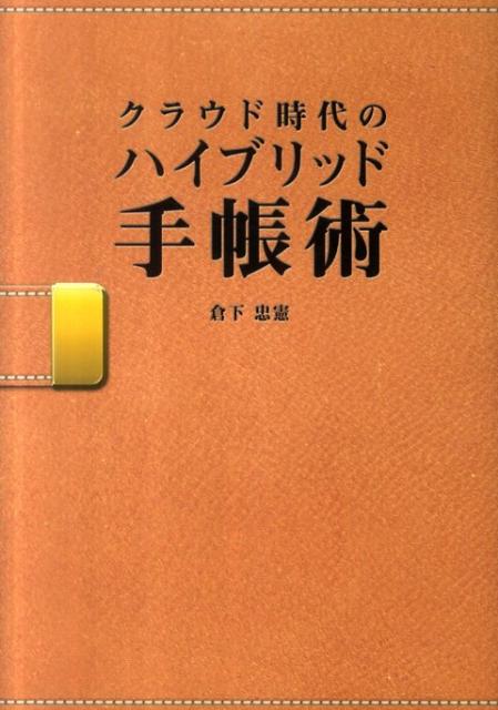 クラウド時代のハイブリッド手帳術