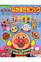 【送料無料】それいけ!アンパンマンなかまたちブック(1)
