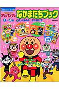 【送料無料】それいけ!アンパンマンなかまたちブック(3)