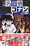 小説名探偵コナン 殺人交響曲