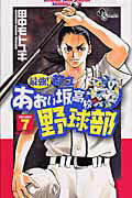 最強！都立あおい坂高校野球部 7