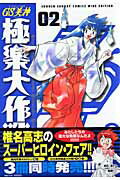 GS（ゴーストスイーパー）美神極楽大作戦！！ Volume02
