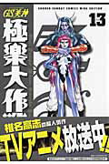 GS（ゴーストスイーパー）美神極楽大作戦！！ Volume13