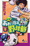 最強！都立あおい坂高校野球部 9