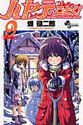 ハヤテのごとく！ 9