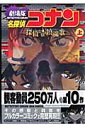 【送料無料】名探偵コナン探偵たちの鎮魂歌(レクイエム)(上巻)