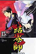 結界師 15