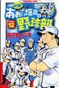 最強!都立あおい坂高校野球部(12)
