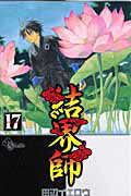結界師 17