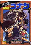 VS版 劇場版名探偵コナン 紺碧の棺 下