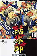 結界師 18