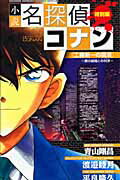 小説名探偵コナン 特別編 工藤新一の復活！黒の組織との対決