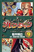 ダレン・シャン 9