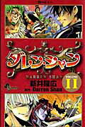 ダレン・シャン 11