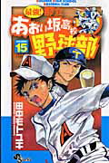 最強！都立あおい坂高校野球部 15