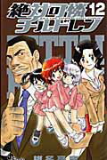 絶対可憐チルドレン 12