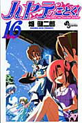 ハヤテのごとく！ 16
